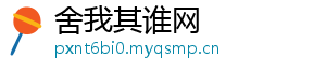 舍我其谁网
